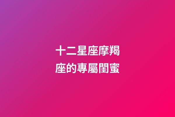十二星座摩羯座的專屬閨蜜-第1張-星座運勢-玄機派