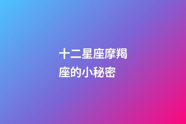 十二星座摩羯座的小秘密-第1張-星座運勢-玄機派