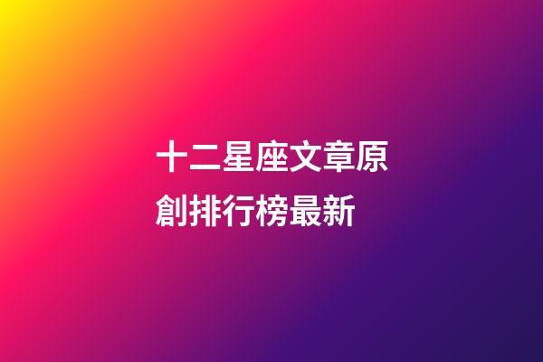 十二星座文章原創排行榜最新-第1張-星座運勢-玄機派
