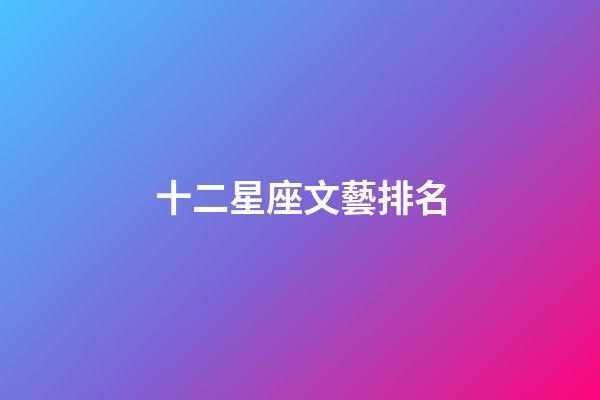 十二星座文藝排名
