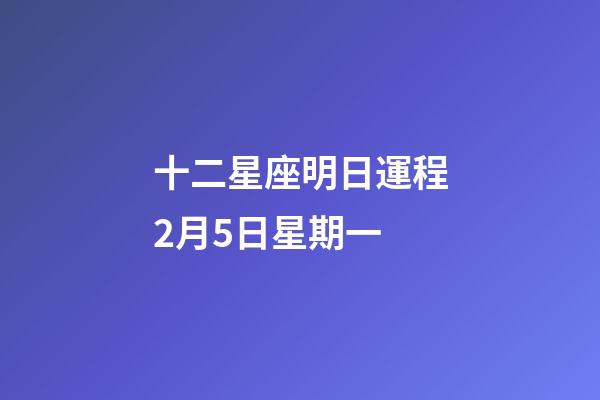 十二星座明日運程2月5日星期一-第1張-星座運勢-玄機派