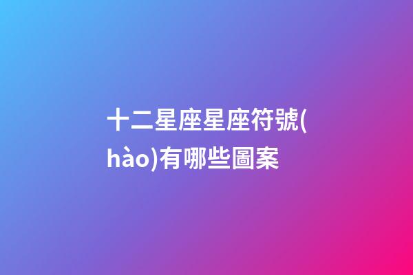十二星座星座符號(hào)有哪些圖案-第1張-星座運(yùn)勢(shì)-玄機(jī)派