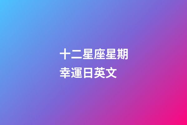 十二星座星期幸運日英文-第1張-星座運勢-玄機(jī)派