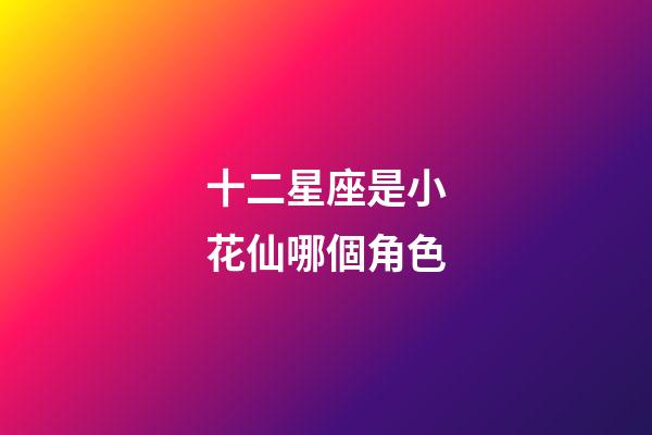 十二星座是小花仙哪個角色-第1張-星座運勢-玄機派