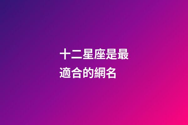 十二星座是最適合的網名-第1張-星座運勢-玄機派
