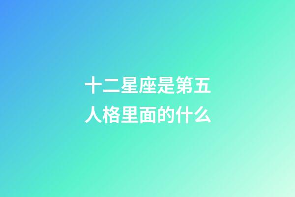 十二星座是第五人格里面的什么-第1張-星座運(yùn)勢-玄機(jī)派