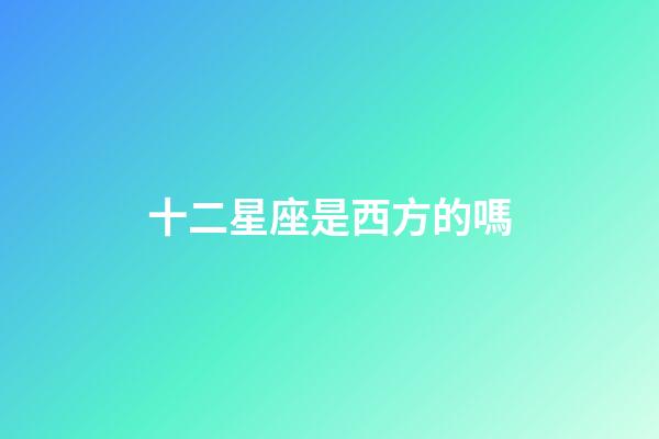 十二星座是西方的嗎