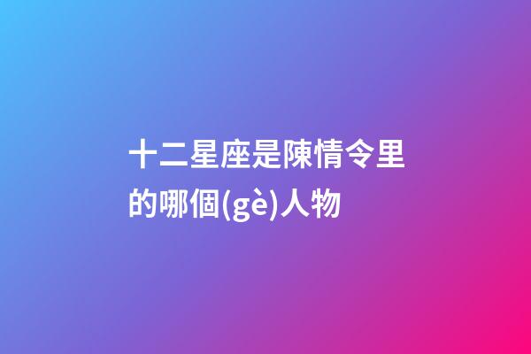 十二星座是陳情令里的哪個(gè)人物-第1張-星座運(yùn)勢(shì)-玄機(jī)派
