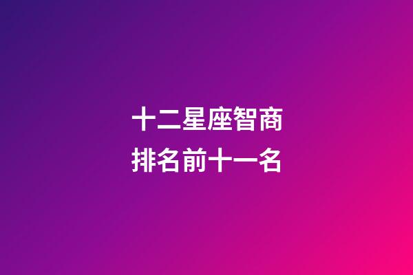十二星座智商排名前十一名-第1張-星座運勢-玄機派