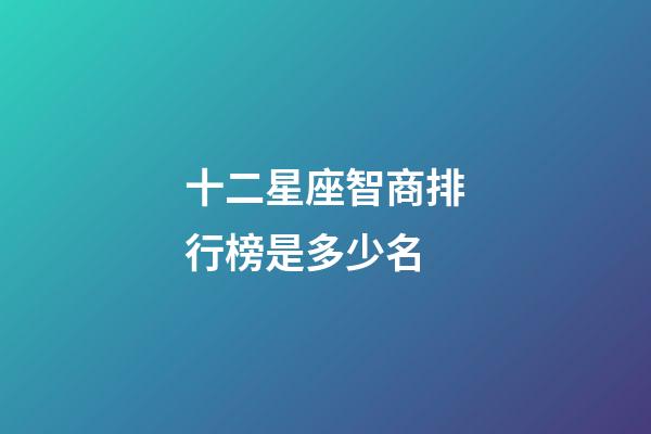 十二星座智商排行榜是多少名-第1張-星座運勢-玄機派