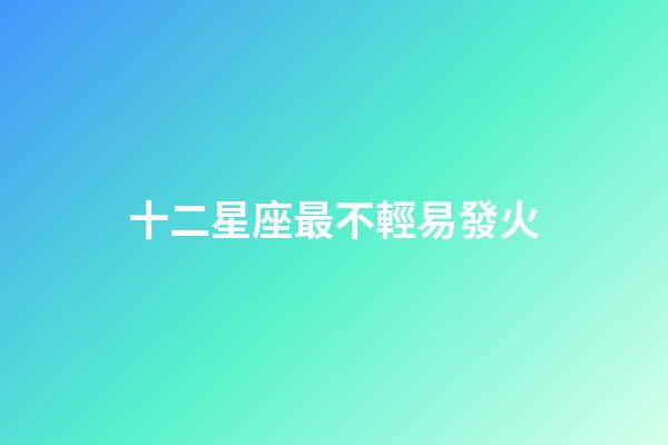 十二星座最不輕易發火-第1張-星座運勢-玄機派