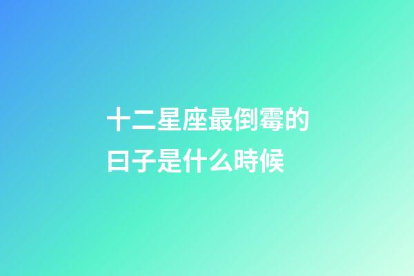 十二星座最倒霉的曰子是什么時候-第1張-星座運勢-玄機派