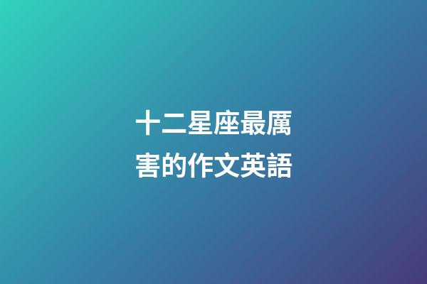 十二星座最厲害的作文英語-第1張-星座運勢-玄機派