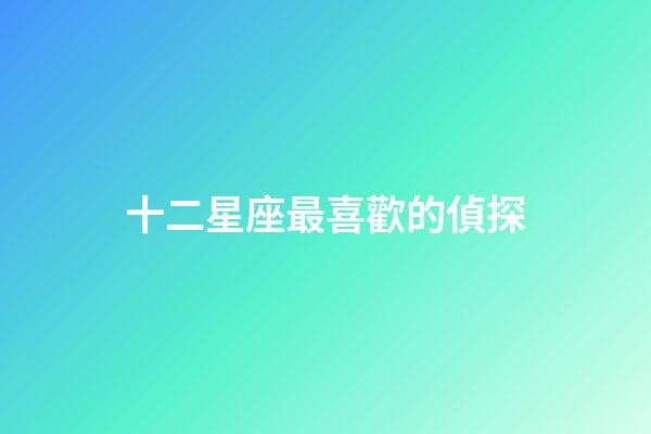 十二星座最喜歡的偵探
