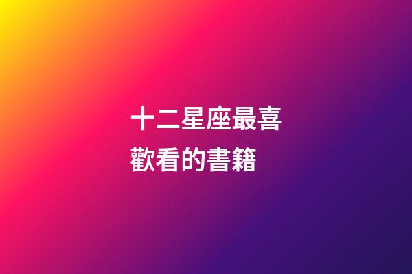 十二星座最喜歡看的書籍-第1張-星座運勢-玄機派