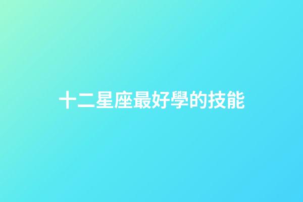 十二星座最好學的技能