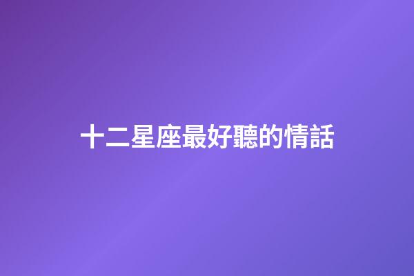 十二星座最好聽的情話-第1張-星座運勢-玄機派