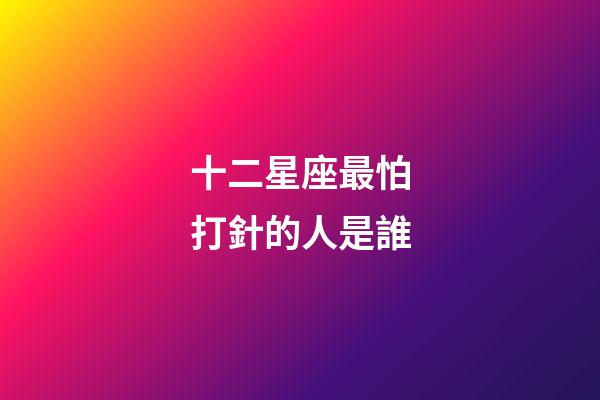 十二星座最怕打針的人是誰-第1張-星座運勢-玄機派