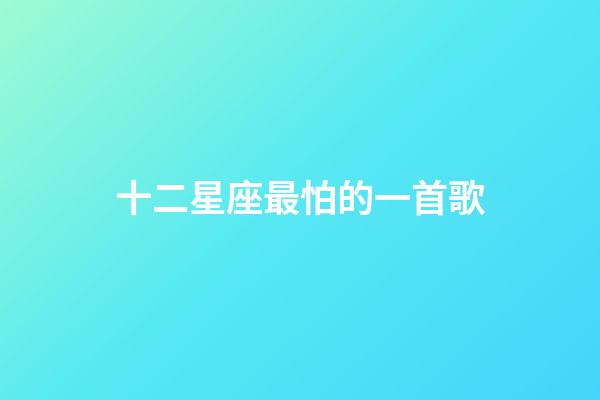十二星座最怕的一首歌-第1張-星座運(yùn)勢(shì)-玄機(jī)派
