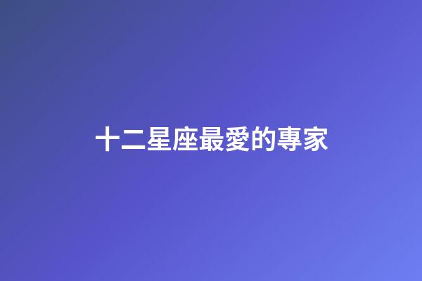 十二星座最愛的專家