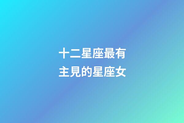 十二星座最有主見的星座女-第1張-星座運勢-玄機派
