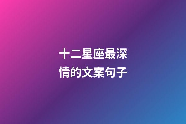 十二星座最深情的文案句子-第1張-星座運勢-玄機派