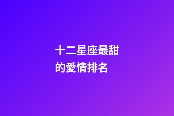 十二星座最甜的愛情排名