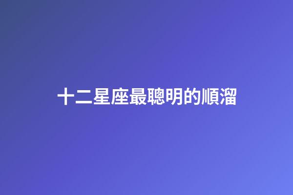 十二星座最聰明的順溜