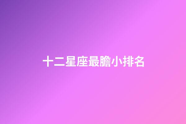 十二星座最膽小排名-第1張-星座運勢-玄機派
