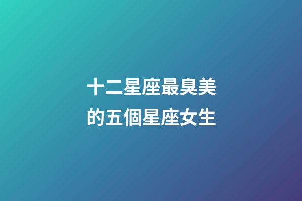十二星座最臭美的五個星座女生-第1張-星座運勢-玄機派