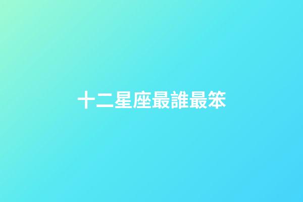 十二星座最誰最笨-第1張-星座運勢-玄機派