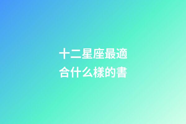 十二星座最適合什么樣的書-第1張-星座運勢-玄機派