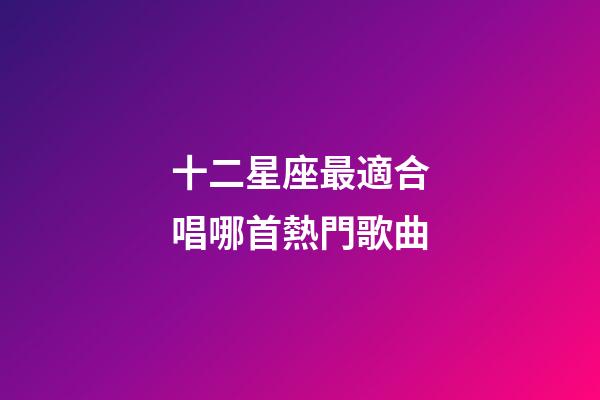 十二星座最適合唱哪首熱門歌曲-第1張-星座運勢-玄機派