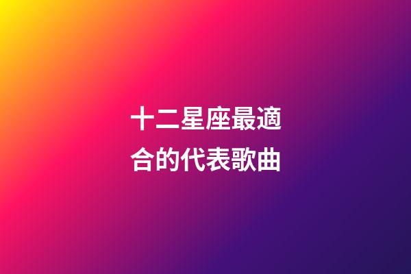 十二星座最適合的代表歌曲-第1張-星座運(yùn)勢-玄機(jī)派