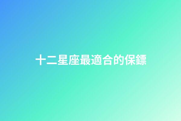 十二星座最適合的保鏢