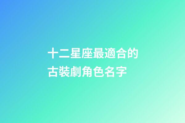 十二星座最適合的古裝劇角色名字