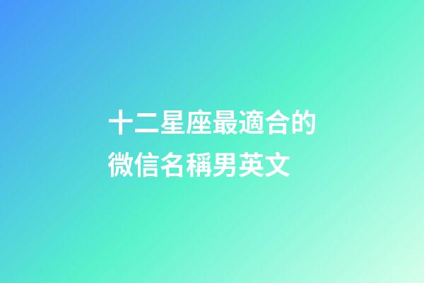 十二星座最適合的微信名稱男英文-第1張-星座運勢-玄機派
