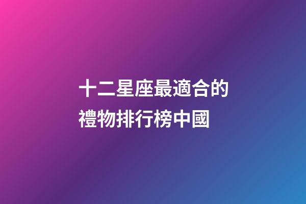 十二星座最適合的禮物排行榜中國-第1張-星座運勢-玄機派