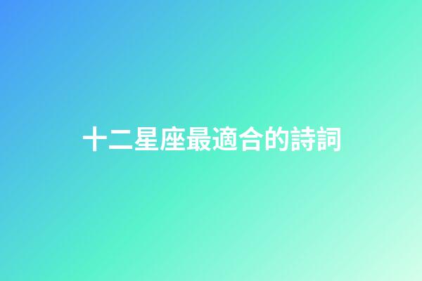 十二星座最適合的詩詞