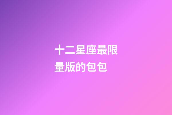 十二星座最限量版的包包