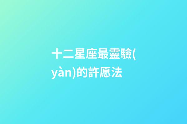 十二星座最靈驗(yàn)的許愿法
