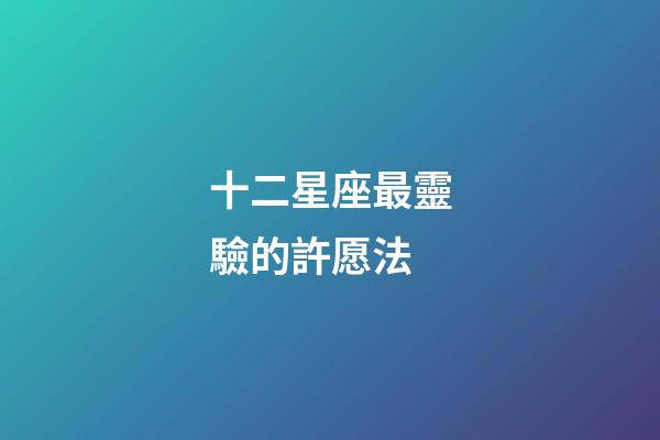 十二星座最靈驗的許愿法