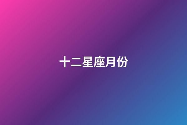 十二星座月份（狗都不談的四大星座）-第1張-星座運勢-玄機派