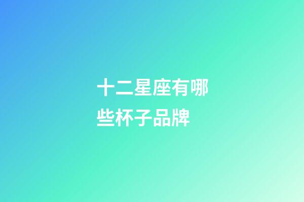 十二星座有哪些杯子品牌-第1張-星座運勢-玄機派
