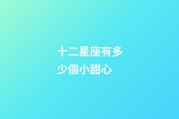 十二星座有多少個小甜心-第1張-星座運勢-玄機派
