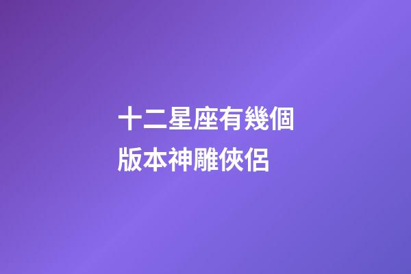 十二星座有幾個版本神雕俠侶