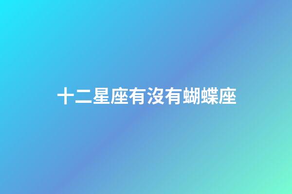 十二星座有沒有蝴蝶座