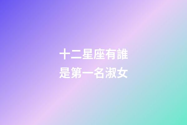 十二星座有誰是第一名淑女