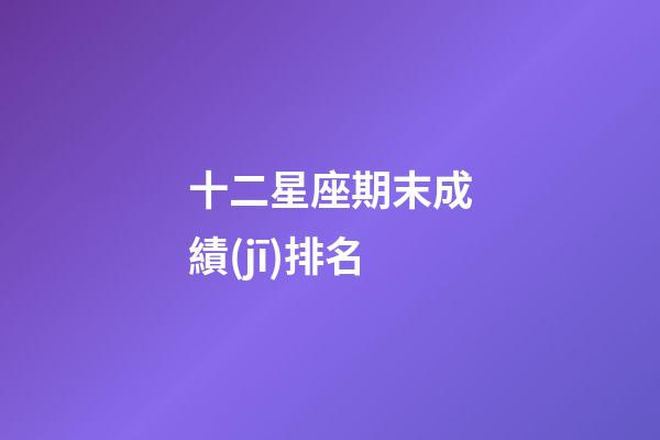 十二星座期末成績(jī)排名-第1張-星座運(yùn)勢(shì)-玄機(jī)派