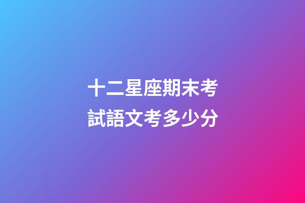 十二星座期末考試語文考多少分
